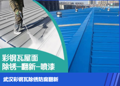 驻马店属屋面防腐翻新是确保金属屋面长久使用