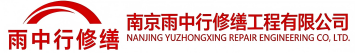 雨中行修缮驻马店节能科技有限公司
